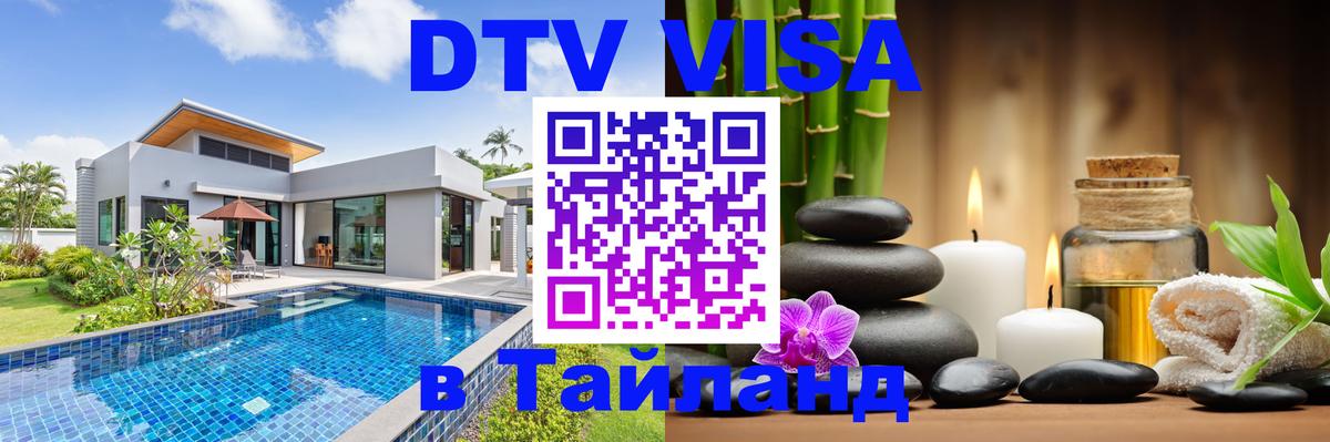 Виза ДТВ на 5 лет в Тайланд Копейск 