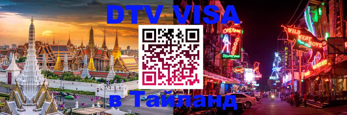 DTV (ДТВ) visa Таиланд 